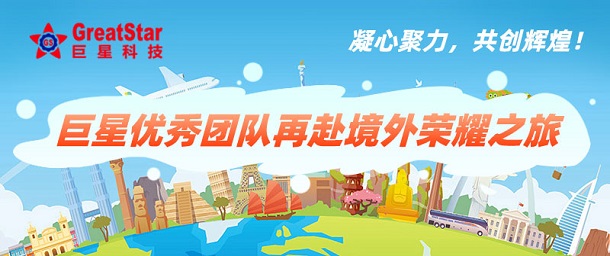 凝心聚力，共创辉煌！长运娱乐优秀团队再赴境外荣耀之旅