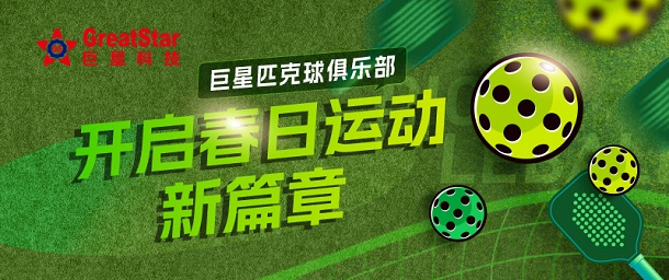 长运娱乐文化 | 长运娱乐匹克球俱乐部 开启春日运动新篇章