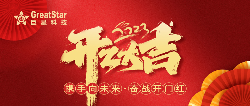 开工大吉.jpg
